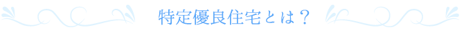 熊本市特定優良住宅とは